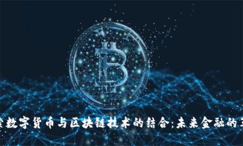 探索数字货币与区块链技术的结合：未来金融的革命