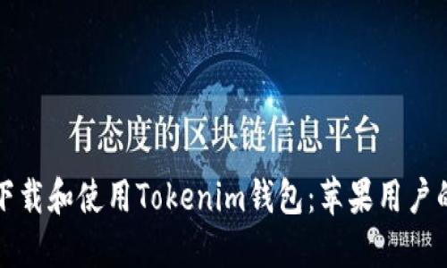 如何轻松下载和使用Tokenim钱包：苹果用户的终极指南