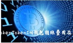 深入解析TokenTokenIM钱包转账费用及其影响因素