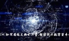 TokenIM：如何有效兑换旷工费，解密新兴数字货币