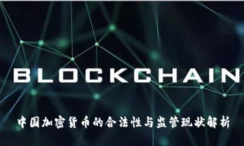 中国加密货币的合法性与监管现状解析
