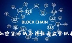 中国加密货币的合法性与监管现状解析