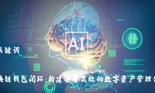 及关键词

  
区块链钱包闭环：构建安全高效的数字资产管理体系
