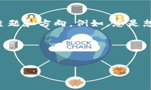 关于“tokenim的交易号”，首先需要明确您想要的具体信息和背景。我可以为您提供一些建议和文章结构，但需要特定的主题和方向。例如，您是想了解关于Tokenim平台的交易机制、使用方式，还是对某种特定的Token有兴趣，或者是与一般的区块链交易相关的信息？

在此我提供一个例子的结构和，您可以根据自己的需求进行调整：

示例：
Tokenim：解锁区块链交易的未来之门
