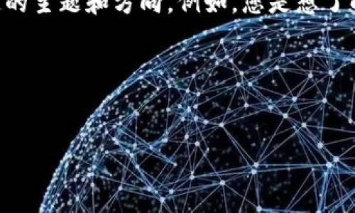 关于“tokenim的交易号”，首先需要明确您想要的具体信息和背景。我可以为您提供一些建议和文章结构，但需要特定的主题和方向。例如，您是想了解关于Tokenim平台的交易机制、使用方式，还是对某种特定的Token有兴趣，或者是与一般的区块链交易相关的信息？

在此我提供一个例子的结构和，您可以根据自己的需求进行调整：

示例：
Tokenim：解锁区块链交易的未来之门
