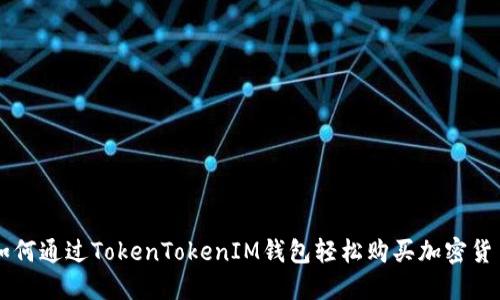 如何通过TokenTokenIM钱包轻松购买加密货币