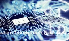 如何通过TokenTokenIM钱包轻松购买加密货币