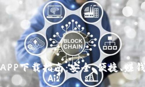 和关键词

币圈十大交易所APP下载指南：安全、便捷、赚钱的交易平台选择