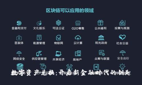 数字资产兑换：开启新金融时代的钥匙