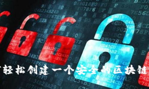 如何轻松创建一个安全的区块链钱包