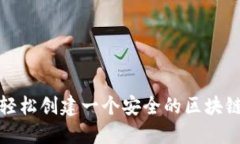 如何轻松创建一个安全的区块链钱包