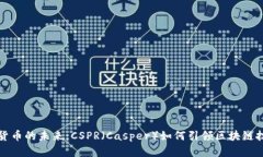 : 探索数字货币的未来：CSPR（Casper）如何引领区
