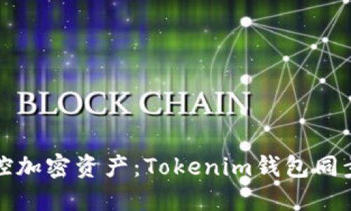 轻松掌控加密资产：Tokenim钱包同步全指南