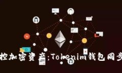 轻松掌控加密资产：Tokenim钱包同步全指南
