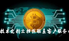 很抱歉，你的问题看起来与技术支持相关，我建