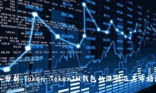 深入分析：Token TokenIM钱包的涨幅及其市场潜力