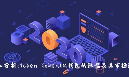 深入分析：Token TokenIM钱包的涨幅及其市场潜力