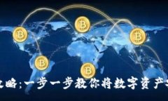 :虚拟币提取攻略：一步一步教你将数字资产安全