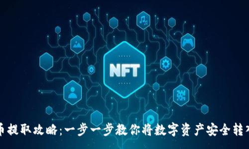 :
虚拟币提取攻略：一步一步教你将数字资产安全转入钱包