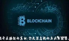 揭开区块链的真相：你无法忽视的五大关键要点