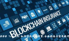 ### Tokenim 如何修改网络设置：全面指南与实用技