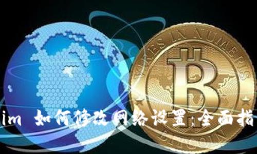 ### Tokenim 如何修改网络设置：全面指南与实用技巧