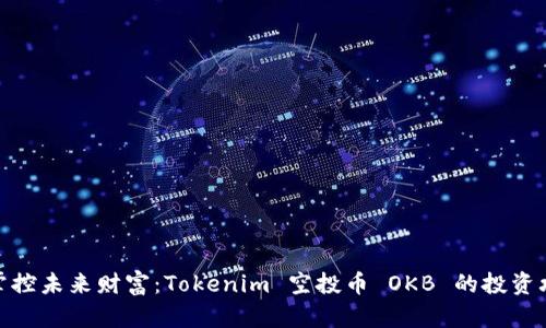 : 掌控未来财富：Tokenim 空投币 OKB 的投资攻略