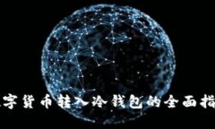 数字货币转入冷钱包的全面指南