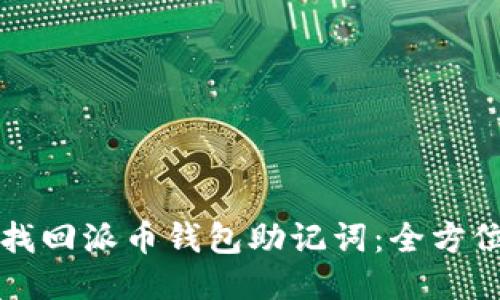 如何找回派币钱包助记词：全方位指南