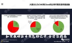 如何找回派币钱包助记词：全方位指南