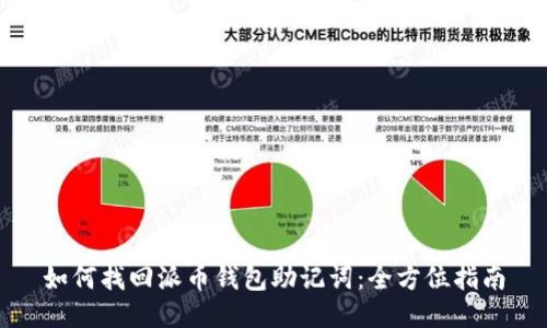 如何找回派币钱包助记词：全方位指南