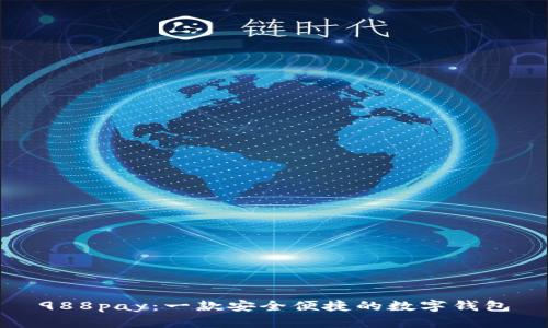 988pay：一款安全便捷的数字钱包