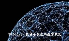 988pay：一款安全便捷的数字钱包