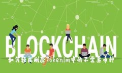 如何轻松删除Tokenim中的不需要币种