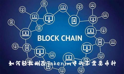 如何轻松删除Tokenim中的不需要币种