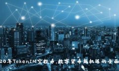  2020年TokenIM空投币，数字货币新机遇的全面解析