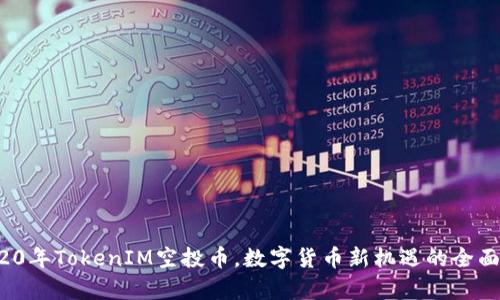  2020年TokenIM空投币，数字货币新机遇的全面解析