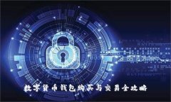 数字货币钱包购买与交易全攻略