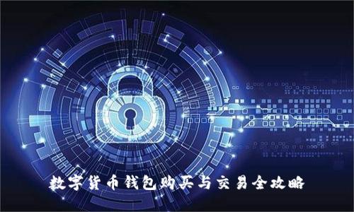 数字货币钱包购买与交易全攻略
