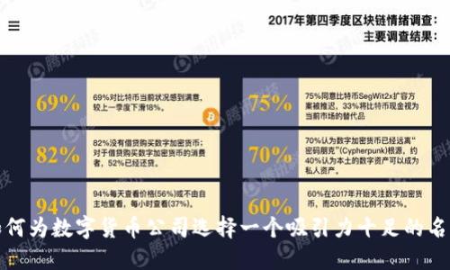  如何为数字货币公司选择一个吸引力十足的名字？