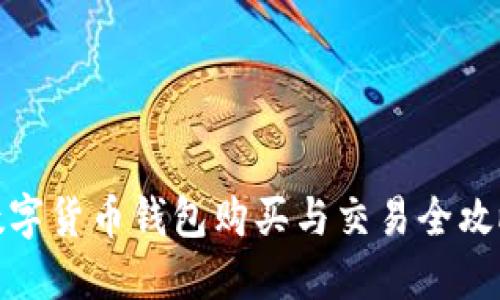 数字货币钱包购买与交易全攻略