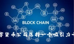 如何为数字货币公司选择一个吸引力十足的名字