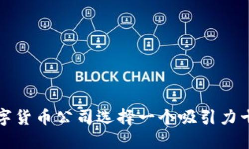  如何为数字货币公司选择一个吸引力十足的名字？