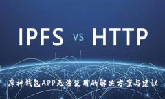 库神钱包APP无法使用的解决方案与建议