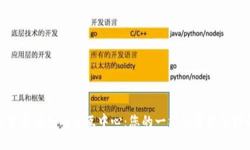 探索数字货币钱包的交互中心：您的一站式资产管理解决方案
