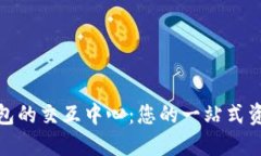 探索数字货币钱包的交互中心：您的一站式资产