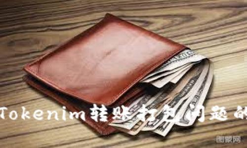 轻松解决Tokenim转账打包问题的终极指南