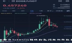 轻松解决Tokenim转账打包问题的终极指南