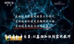掌握虚拟币交易：从基础知识到实战技巧
