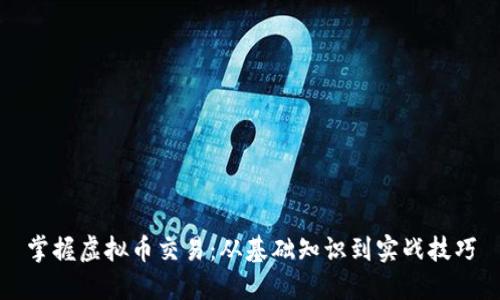掌握虚拟币交易：从基础知识到实战技巧